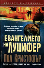 Евангелието на Луцифер