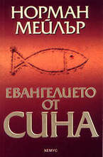 Евангелието от сина