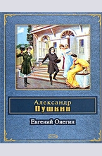 Евгений Онегин