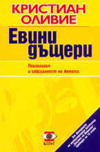 Евини дъщери