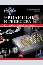 Еволюция и генетика