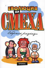 Еволюция на смеха - сборник разкази