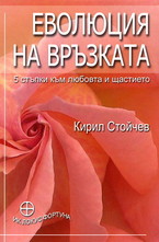 Еволюция на връзката