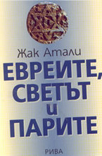 Евреите, светът и парите