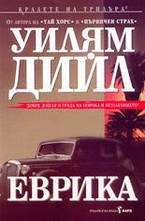 Еврика