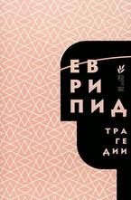 Еврипид. Трагедии