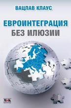 Евроинтеграция без илюзии