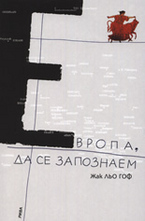 Европа, да се запознаем