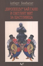 Европеецът Бай Ганю и светлият мит за Щастливеца