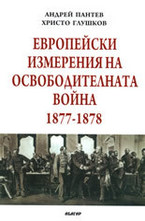 Европейски измерения на Освободителната война 1877 - 1878
