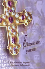 Европейските династии