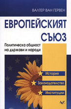 Европейският съюз: Политическа общност на държави и народи