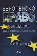 Европейско право. Въведение