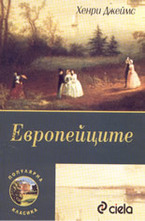 Европейците