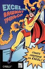 Excel 2003 - вашият треньор + CD