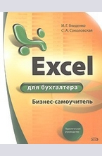 Excel для бухгалтера