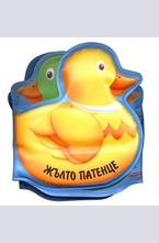 Езерото - книжка за баня