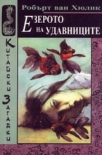 Езерото на удавниците