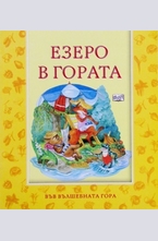 Езеро в гората