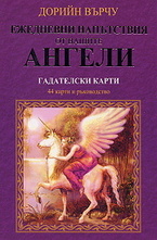 Ежедневни напътствия от вашите ангели - гадателски карти