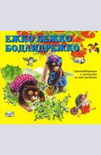 Ежко Бежко Бодлидрешко