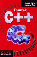 Езикът С++