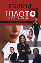 Езикът крие, тялото разкрива