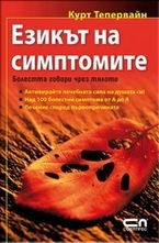 Езикът на симптомите
