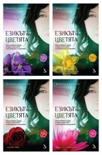 Езикът на цветята