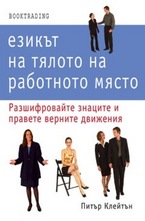 Езикът на тялото на работното място
