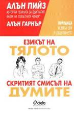 Езикът на тялото - скритият смисъл на думите