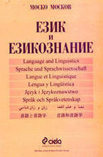 Език и езикознание - част 1. Онтолингвистика