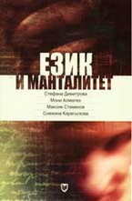 Език и манталитет