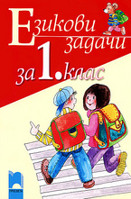 Езикови задачи за 1. клас