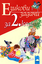 Езикови задачи за 2. клас