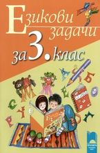 Езикови задачи за 3. клас