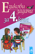 Езикови задачи за 4. клас