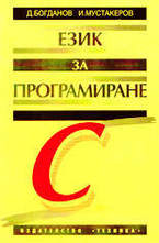 Език за програмиране С