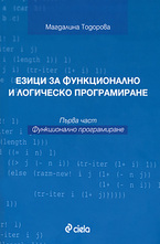 Езици за функционалност и логическо програмиране