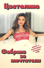 Фабрика за мечтатели