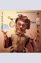 FaceБуки – II том. Дневникът на малкия Нострадамус