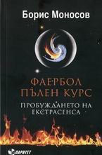 Фаербол. Пълен курс - пробуждане на екстаза