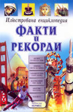 Факти и рекорди - илюстрована енциклопедия