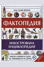 Фактопедия