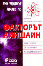 Факторът Айнщайн