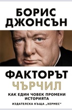 Факторът Чърчил