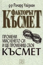 Факторът Късмет