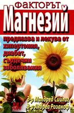 Факторът магнезий