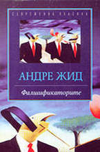 Фалшификаторите