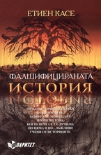 Фалшифицираната история